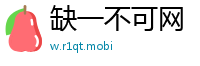 缺一不可网